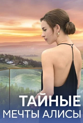 Тайные мечты Алисы (2023)